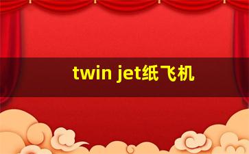 twin jet纸飞机